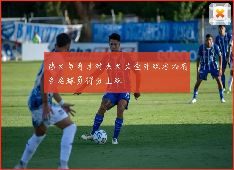热火与奇才对决火力全开双方均有多名球员得分上双