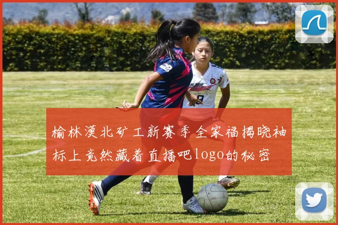 榆林漠北矿工新赛季全家福揭晓袖标上竟然藏着直播吧logo的秘密
