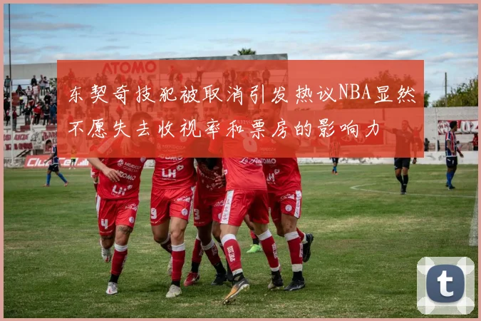 东契奇技犯被取消引发热议NBA显然不愿失去收视率和票房的影响力