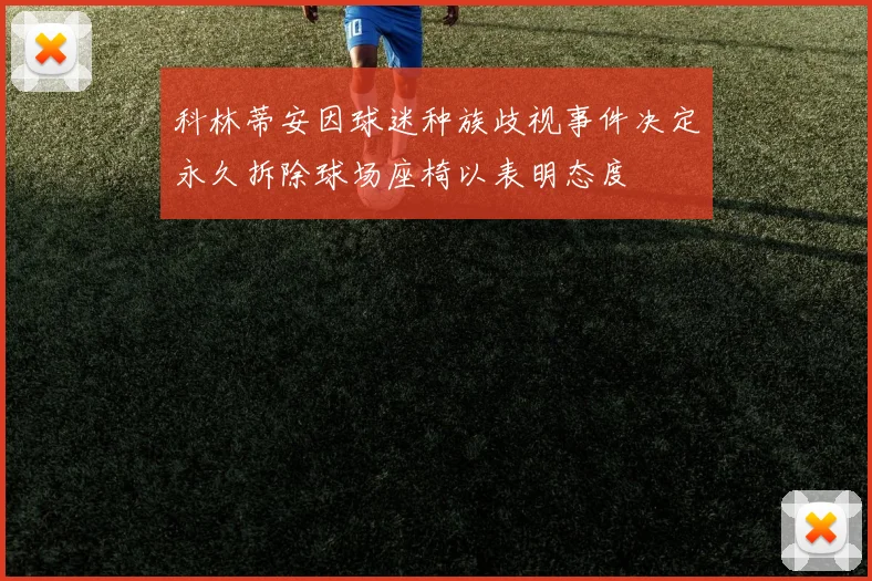 科林蒂安因球迷种族歧视事件决定永久拆除球场座椅以表明态度