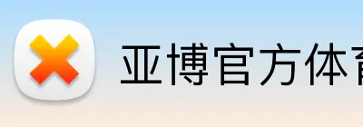 亚博官方体育 logo